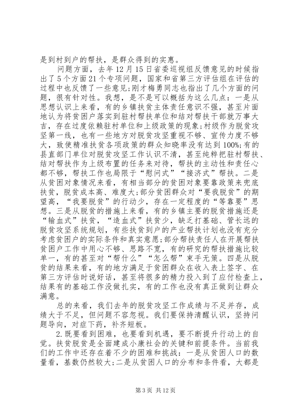 XX年脱贫攻坚工作推进会议讲话发言稿_第3页