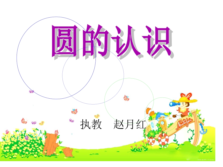 《圆的认识》赵_第1页