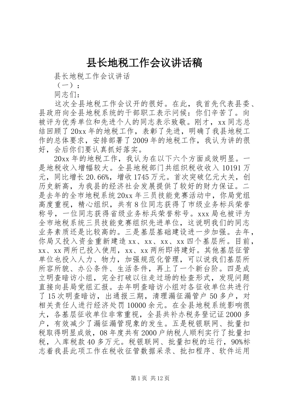 县长地税工作会议讲话发言稿_第1页