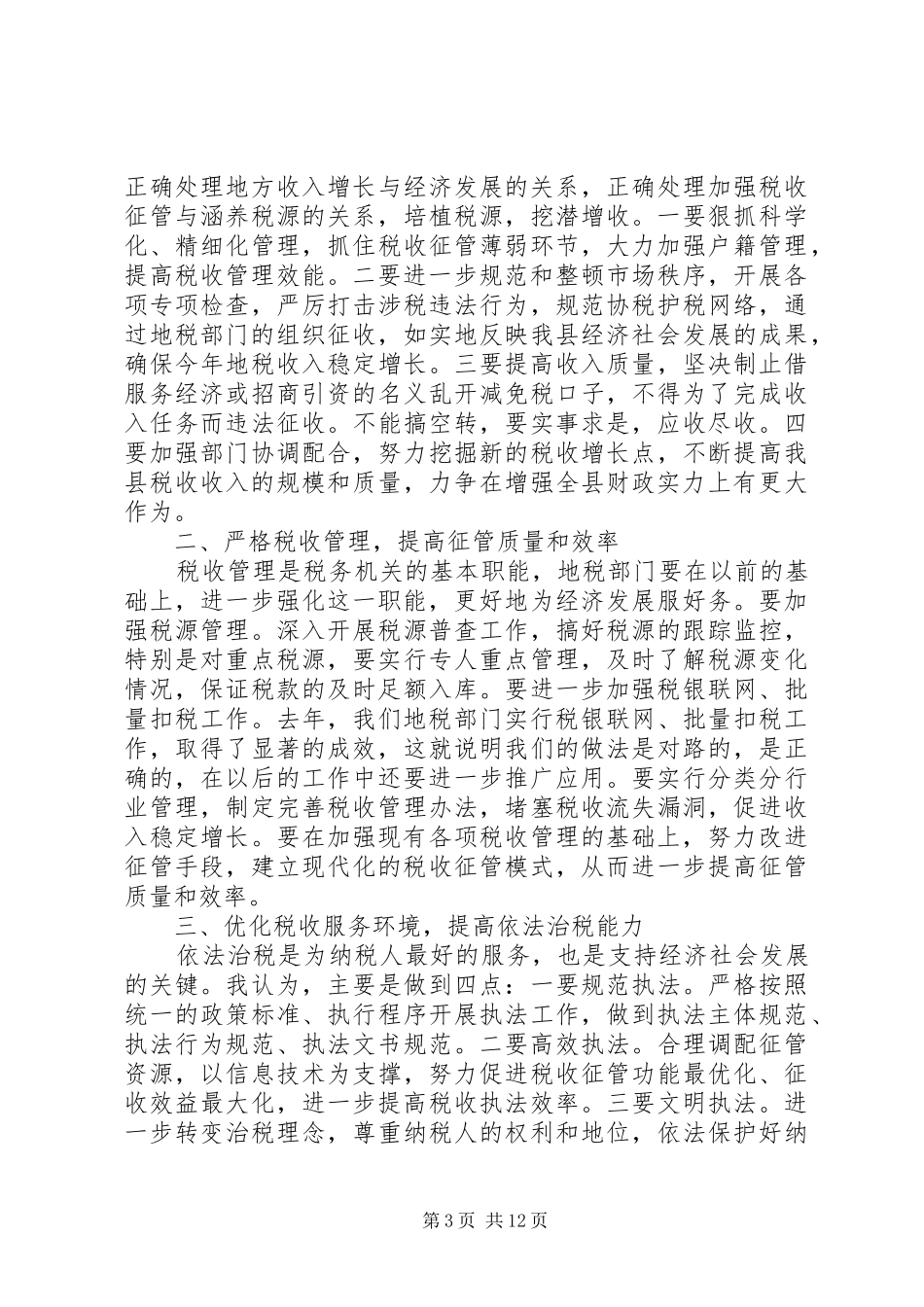 县长地税工作会议讲话发言稿_第3页