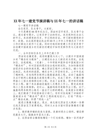 XX年七一建党节演讲稿与XX年七一讲话发言稿