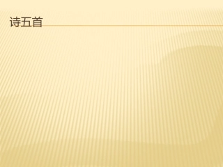 诗五首复习课件