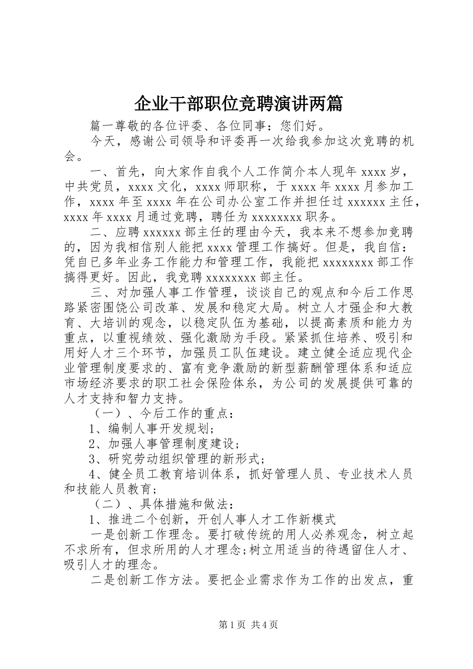 企业干部职位竞聘演讲稿两篇_第1页