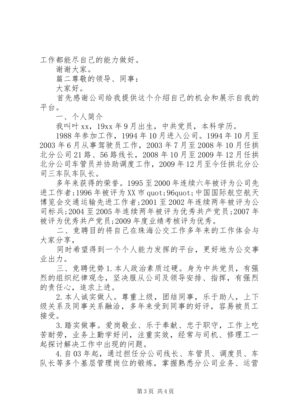 企业干部职位竞聘演讲稿两篇_第3页