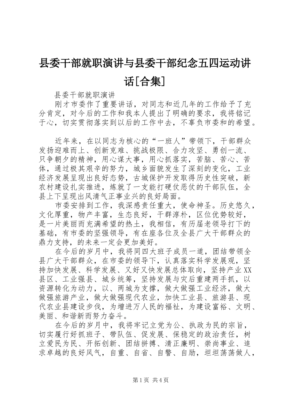 县委干部就职演讲稿与县委干部纪念五四运动讲话[合集]_第1页
