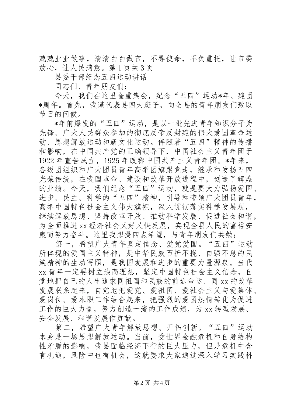 县委干部就职演讲稿与县委干部纪念五四运动讲话[合集]_第2页