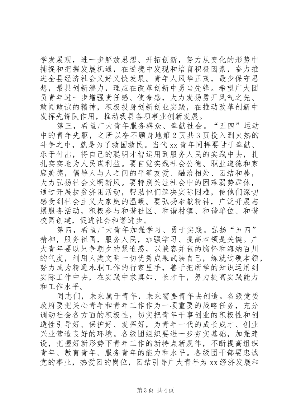 县委干部就职演讲稿与县委干部纪念五四运动讲话[合集]_第3页