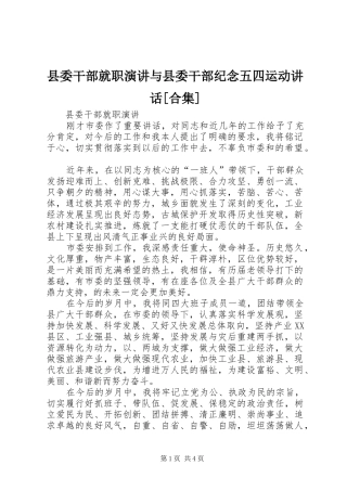 县委干部就职演讲稿与县委干部纪念五四运动讲话[合集]