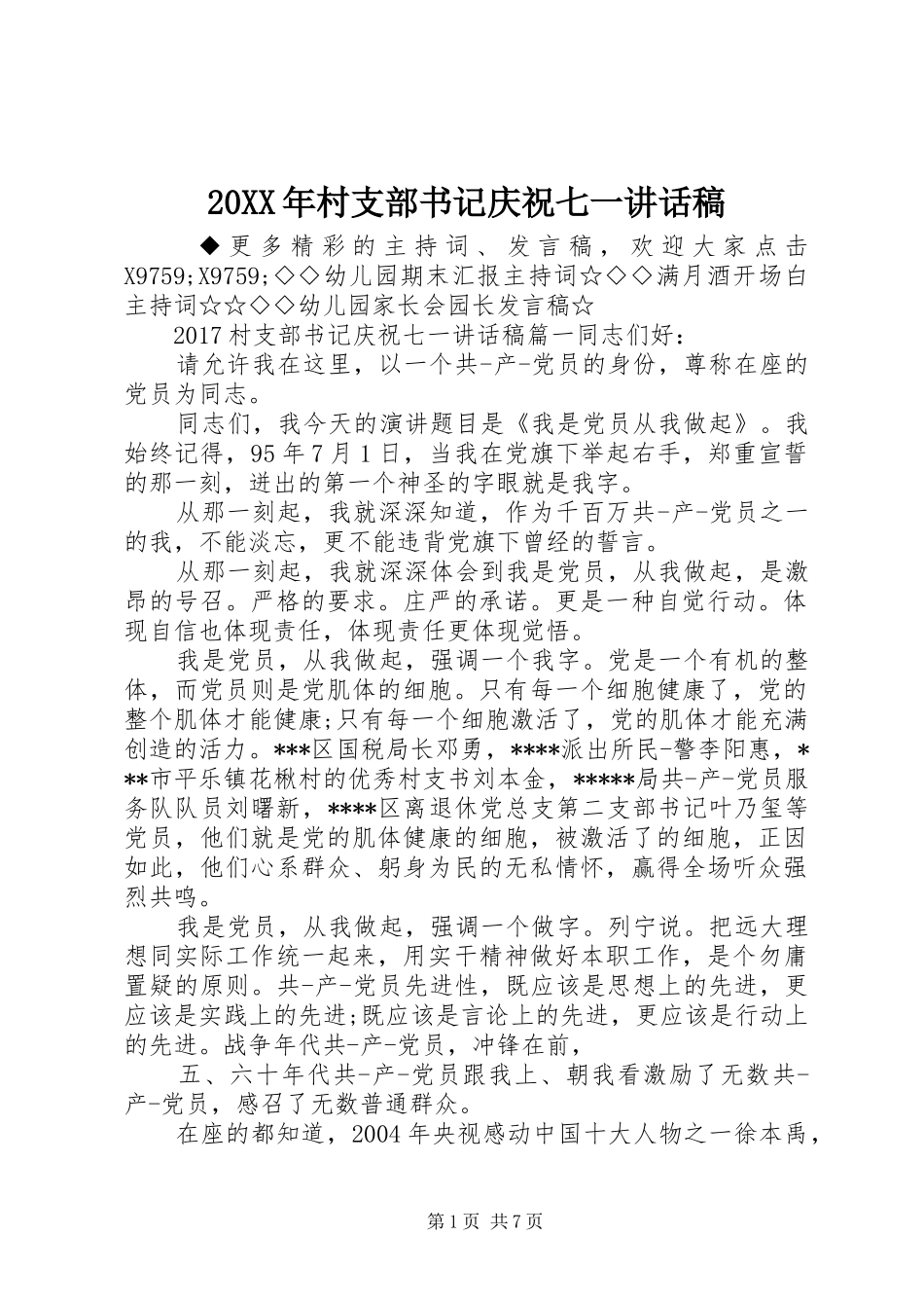20XX年村支部书记庆祝七一讲话发言稿_第1页