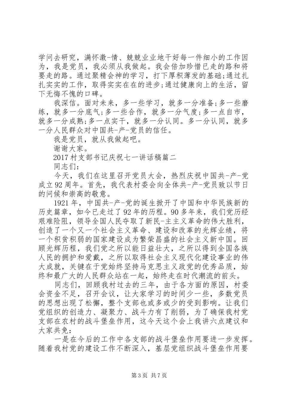 20XX年村支部书记庆祝七一讲话发言稿_第3页