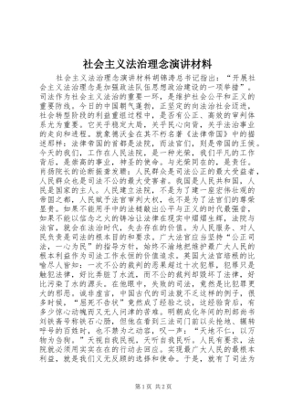 社会主义法治理念演讲稿材料