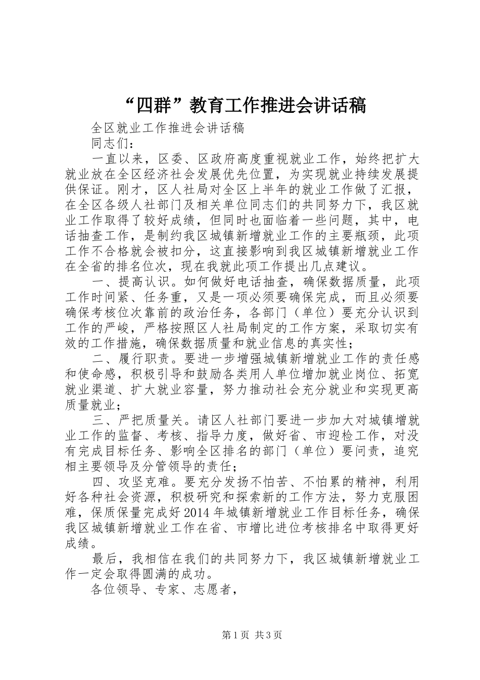 “四群”教育工作推进会的讲话稿_第1页