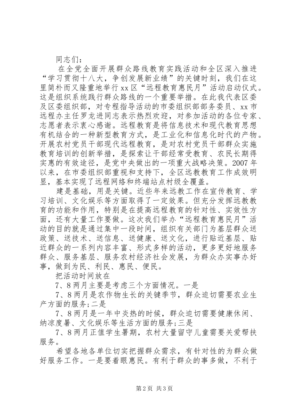 “四群”教育工作推进会的讲话稿_第2页