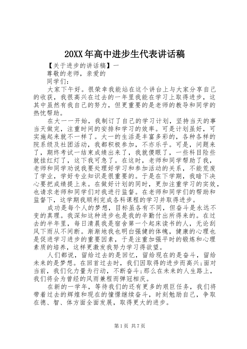 20XX年高中进步生代表讲话发言稿_第1页
