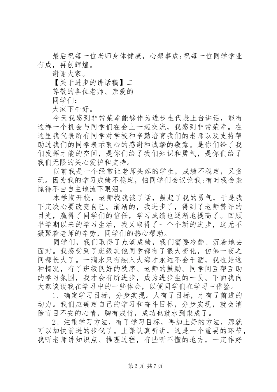 20XX年高中进步生代表讲话发言稿_第2页