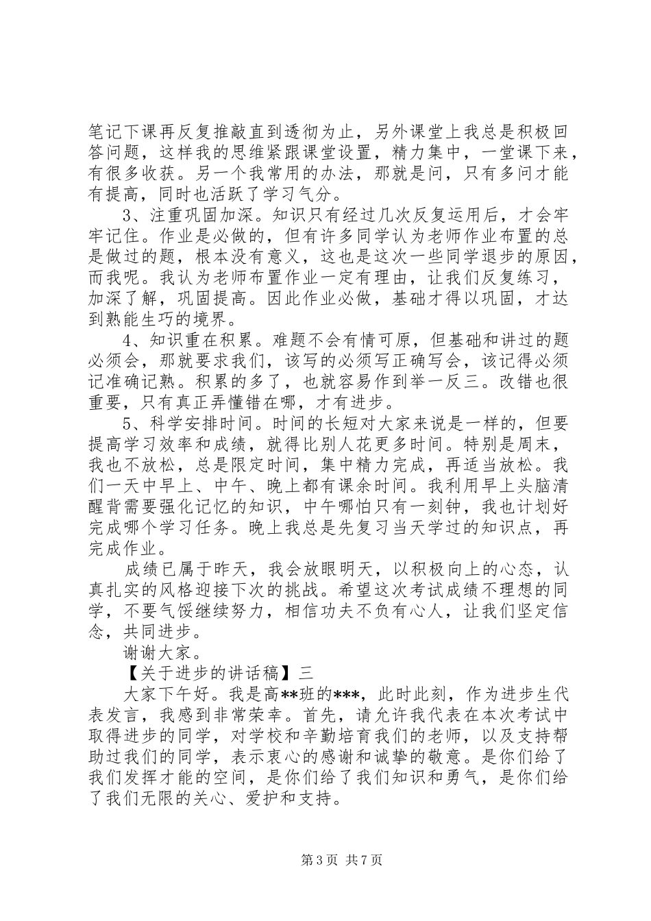 20XX年高中进步生代表讲话发言稿_第3页