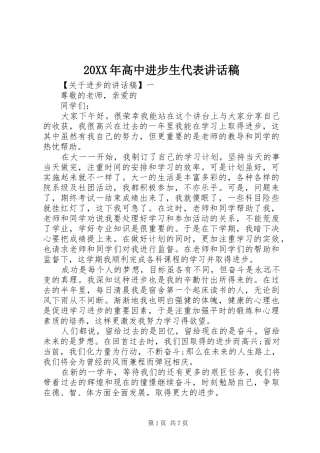 20XX年高中进步生代表讲话发言稿