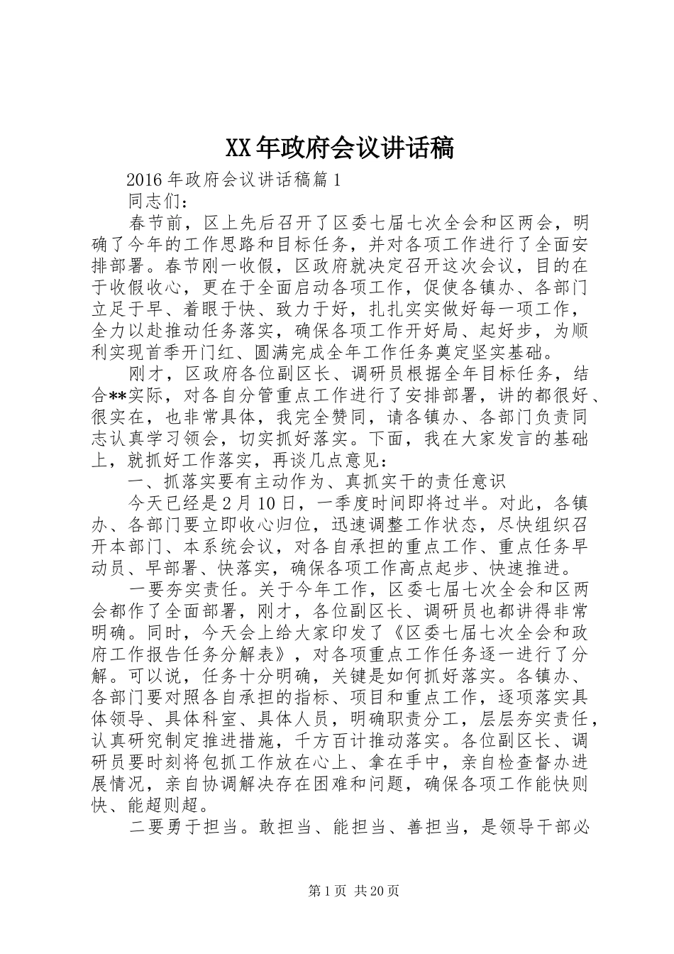 XX年政府会议讲话发言稿_第1页