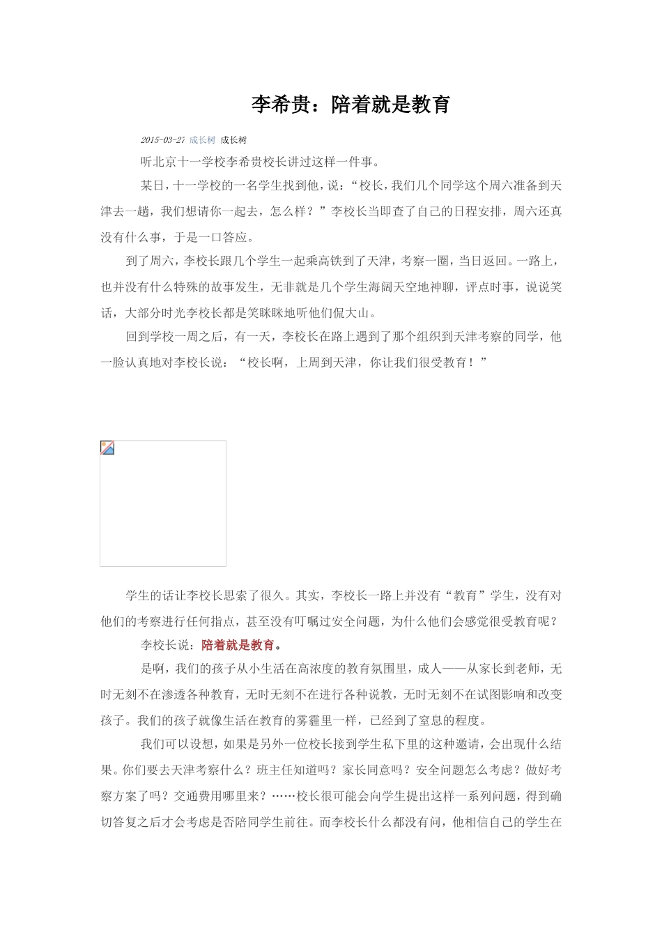 李希贵：陪着就是教育_第1页
