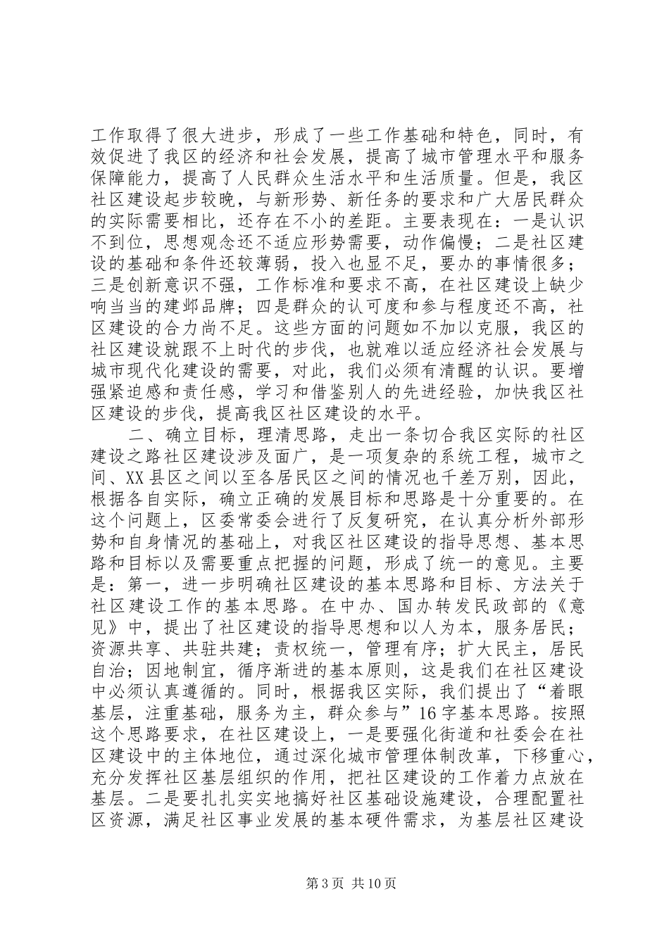 社区建设大会讲话发言稿_第3页