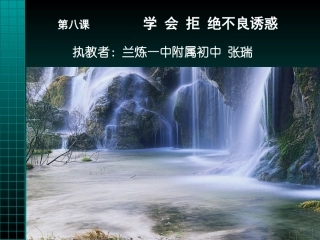 张瑞初一政治上第8课学会拒绝不良诱惑