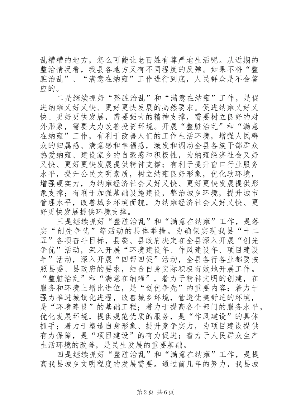 领导在整脏治乱及满意在纳雍创建大会的发言稿_1_第2页