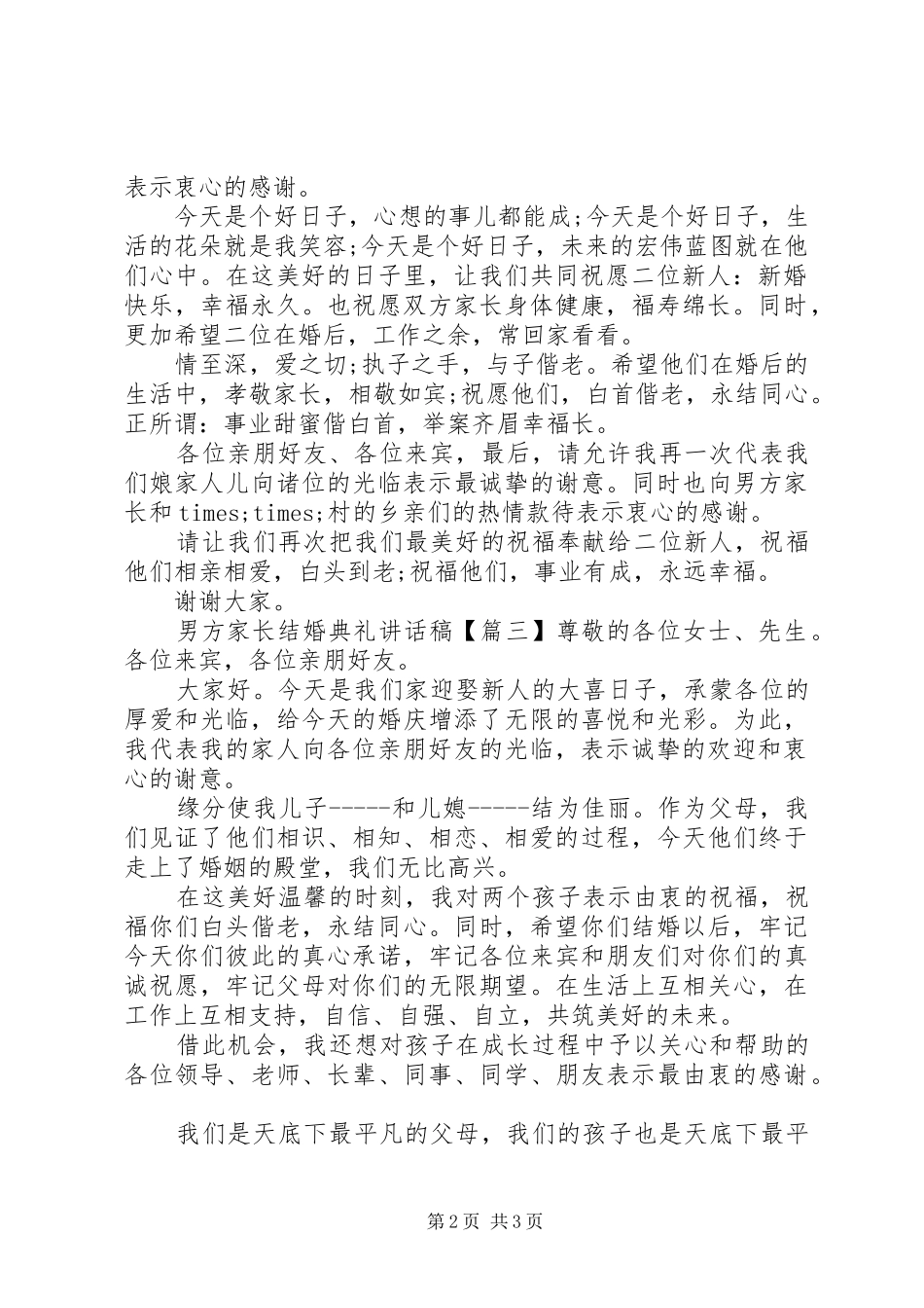 男方家长结婚典礼讲话发言稿_第2页