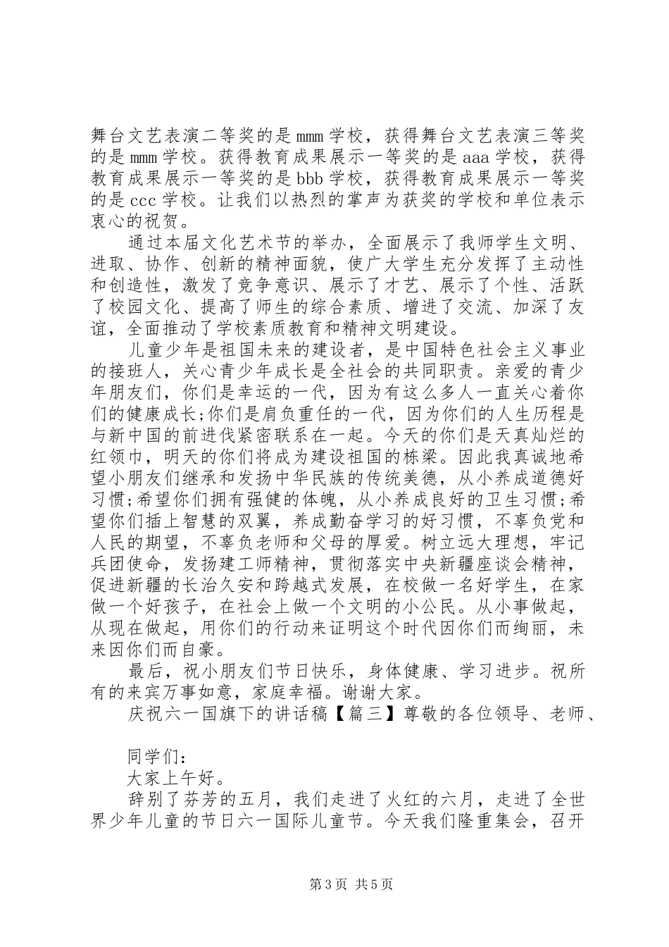 庆祝六一国旗下的讲话发言稿_第3页