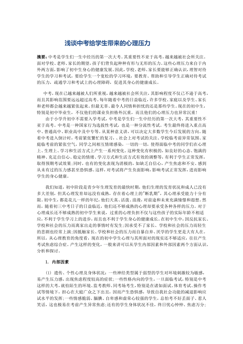 浅谈中考给学生带来的心理压力_第1页