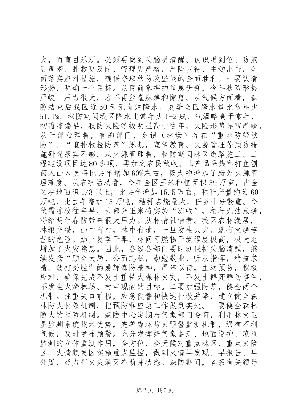 秋季森林防火工作会议讲话发言稿_第2页