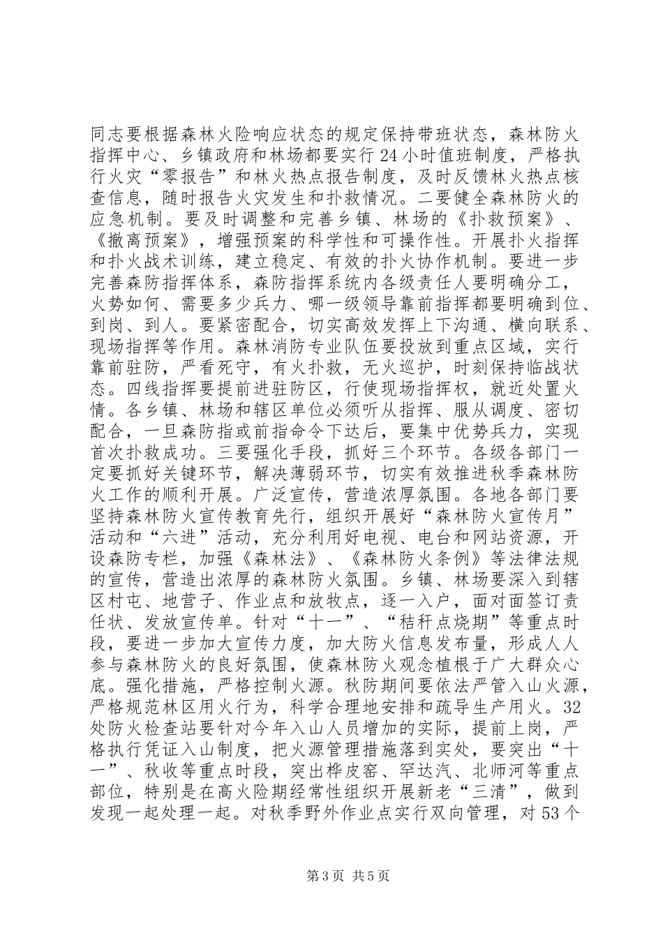 秋季森林防火工作会议讲话发言稿_第3页