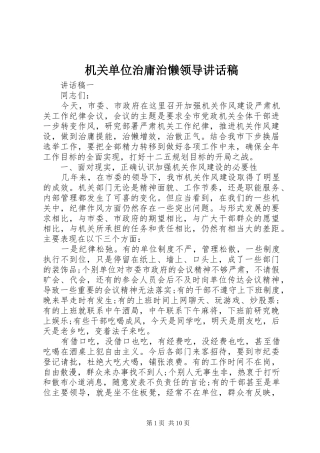 机关单位治庸治懒领导讲话发言稿