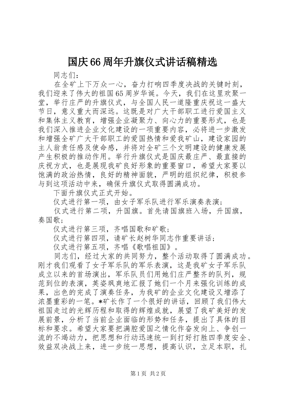 国庆66周年升旗仪式的讲话发言稿精选(2)_第1页