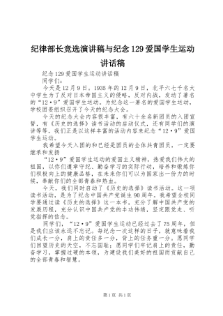 纪律部长竞选演讲稿与纪念129爱国学生运动讲话发言稿