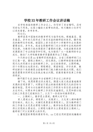 学校XX年教研工作会议讲话发言稿
