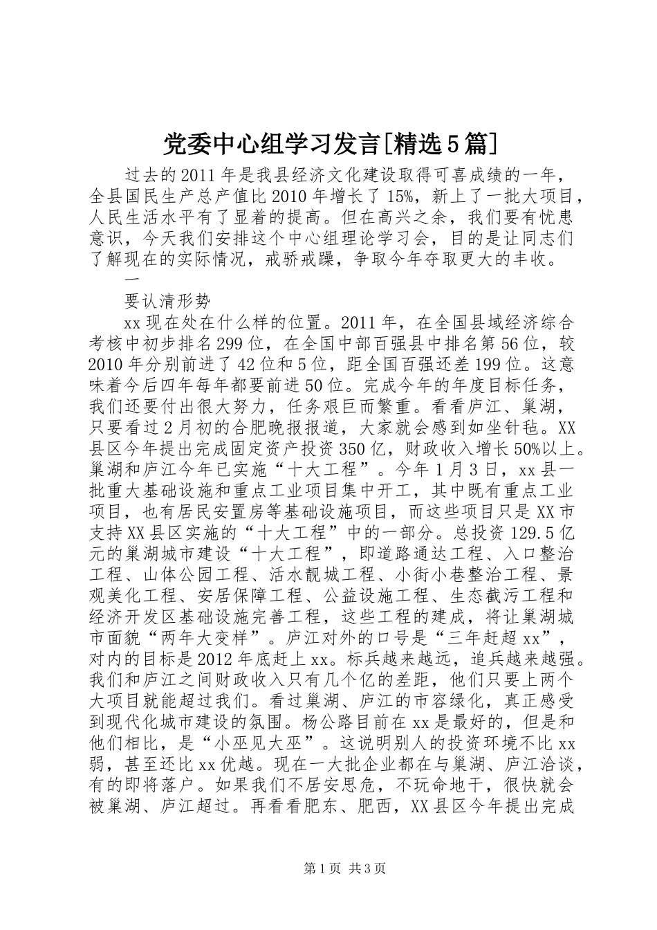 党委中心组学习发言稿[精选5篇]_第1页