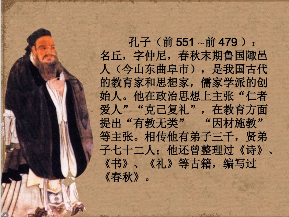 《孔子游春》课件3_第2页