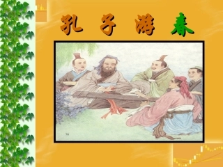 《孔子游春》课件3