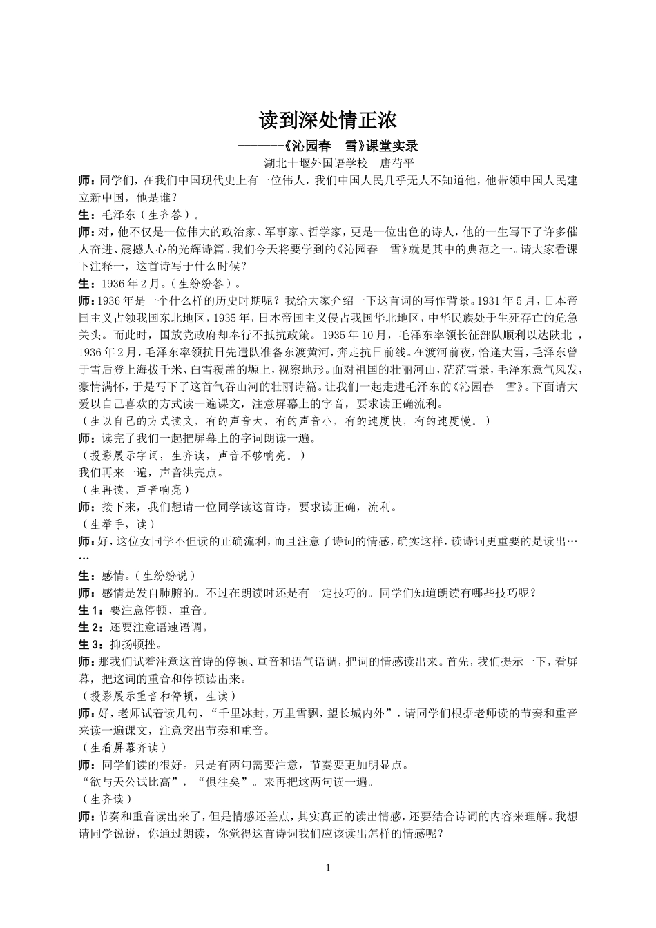 沁园春雪课堂实录及教学感言_第1页
