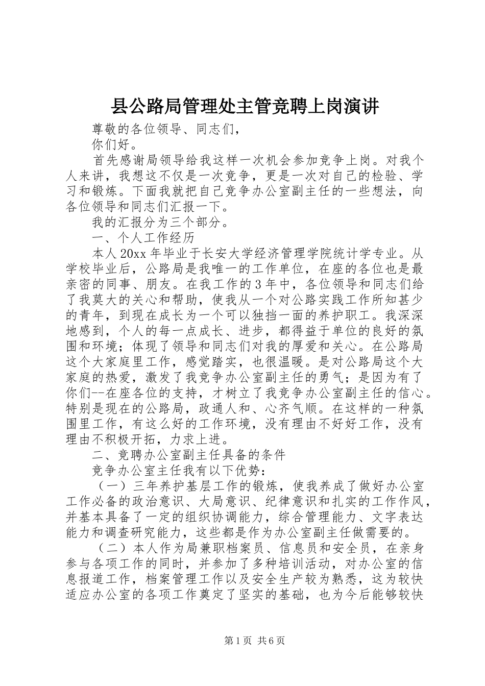 县公路局管理处主管竞聘上岗演讲稿_第1页