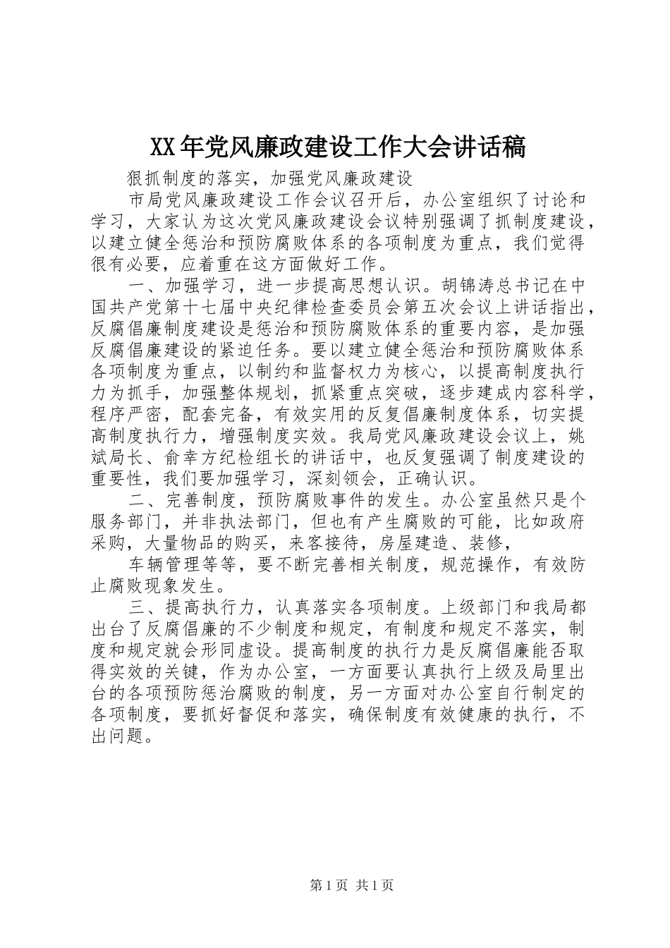 XX年党风廉政建设工作大会的讲话发言稿_第1页
