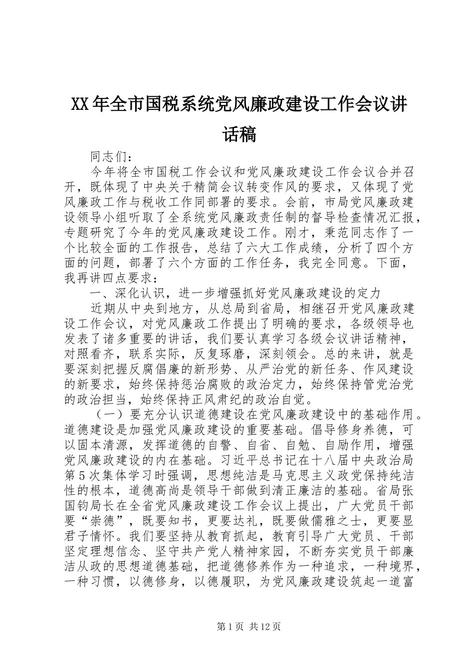 XX年全市国税系统党风廉政建设工作会议讲话发言稿_第1页