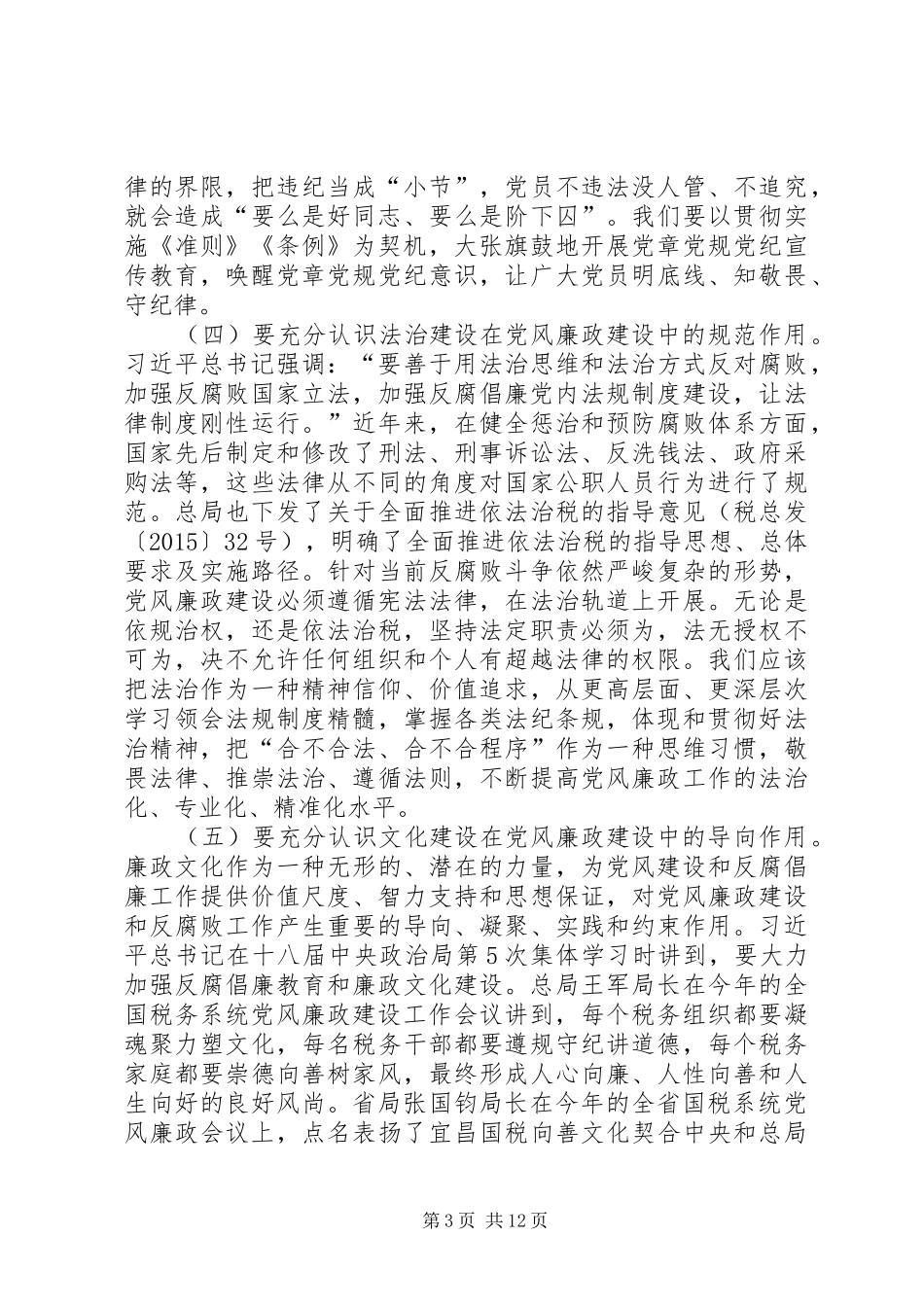 XX年全市国税系统党风廉政建设工作会议讲话发言稿_第3页