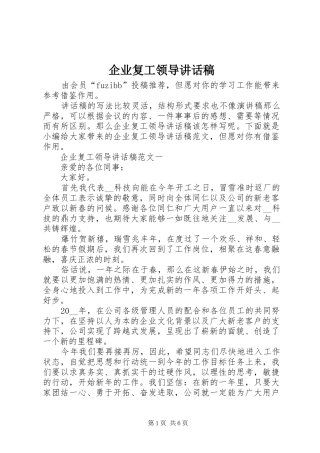 企业复工领导讲话发言稿