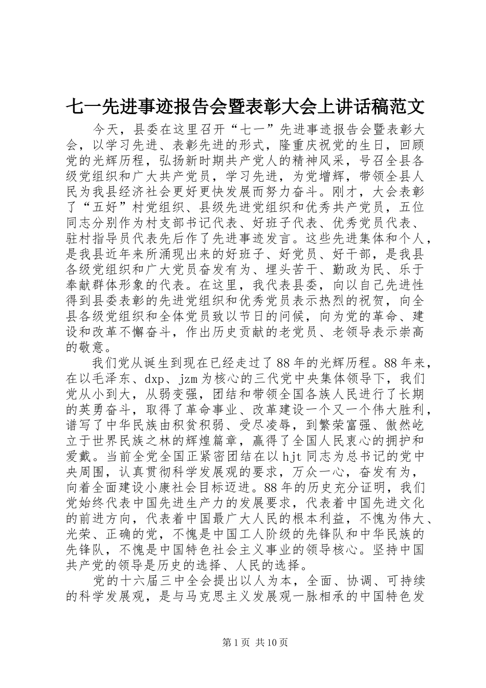 七一先进事迹报告会暨表彰大会上讲话发言稿范文_第1页