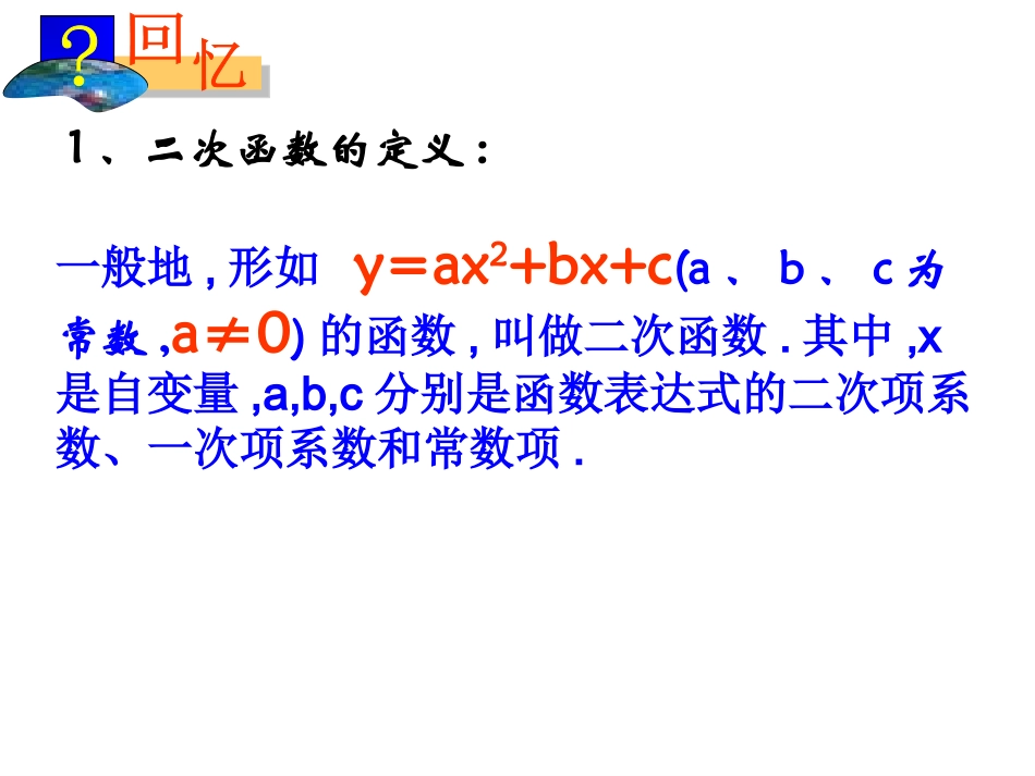 二次函数图像与性质第课时_第1页