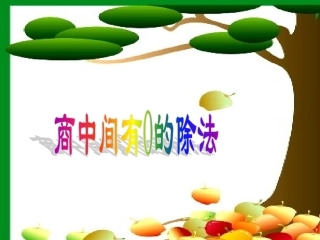 除数是一位数的除法 (2)