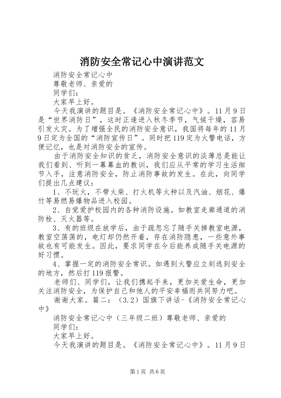 消防安全常记心中演讲稿范文_第1页