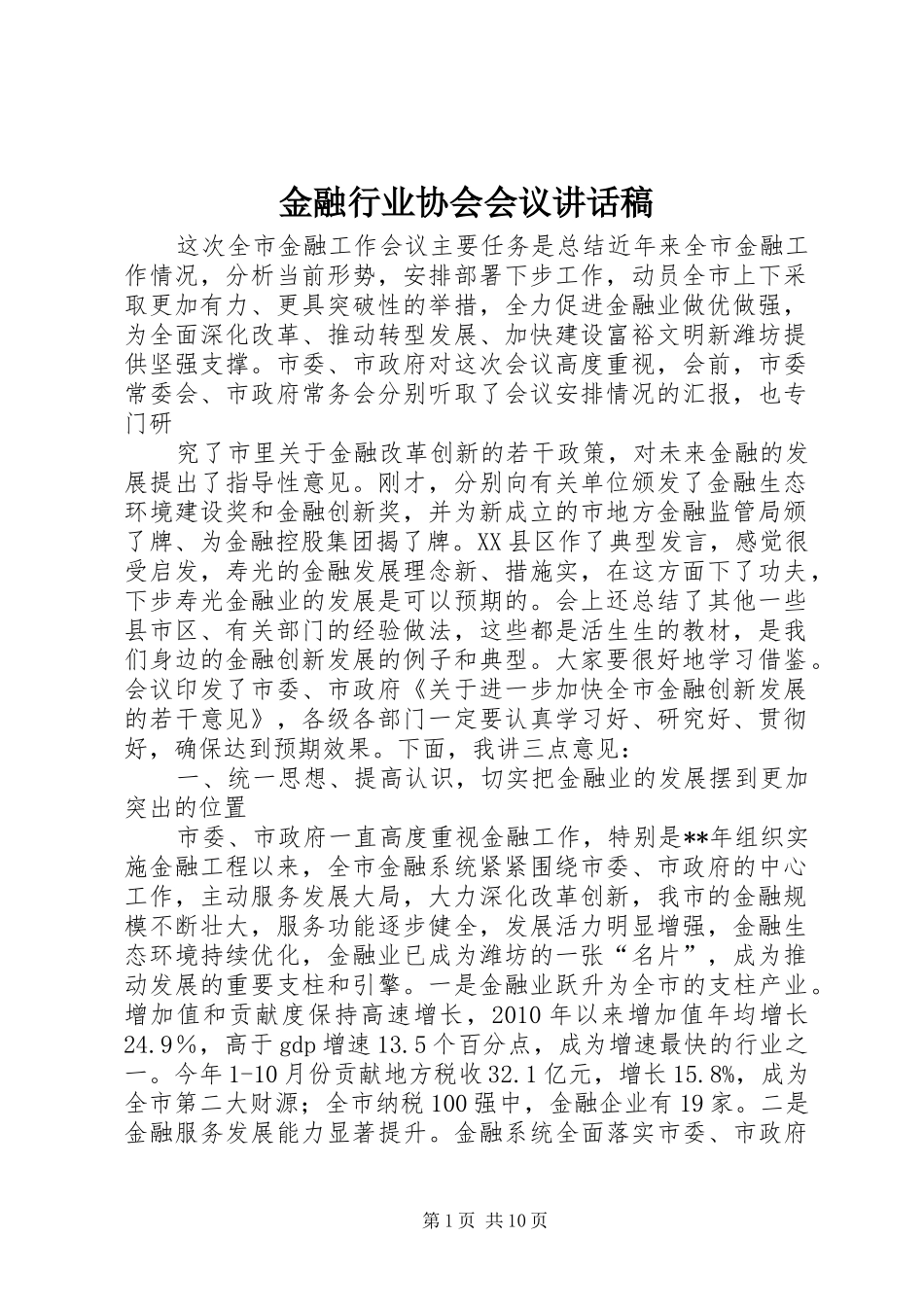 金融行业协会会议的讲话发言稿_第1页
