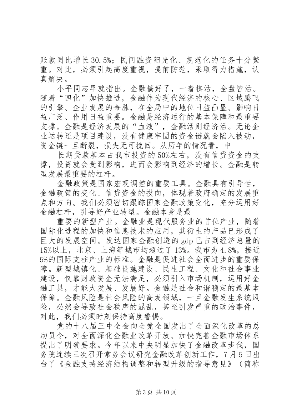 金融行业协会会议的讲话发言稿_第3页